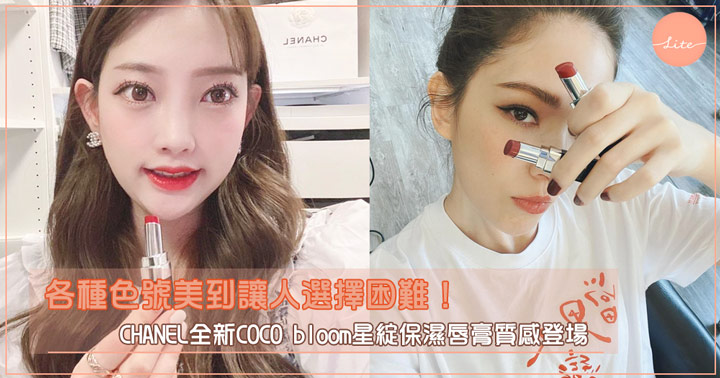 各種色號美到讓人選擇困難 Chanel全新coco Bloom星綻保濕唇膏質感登場 半糖女孩